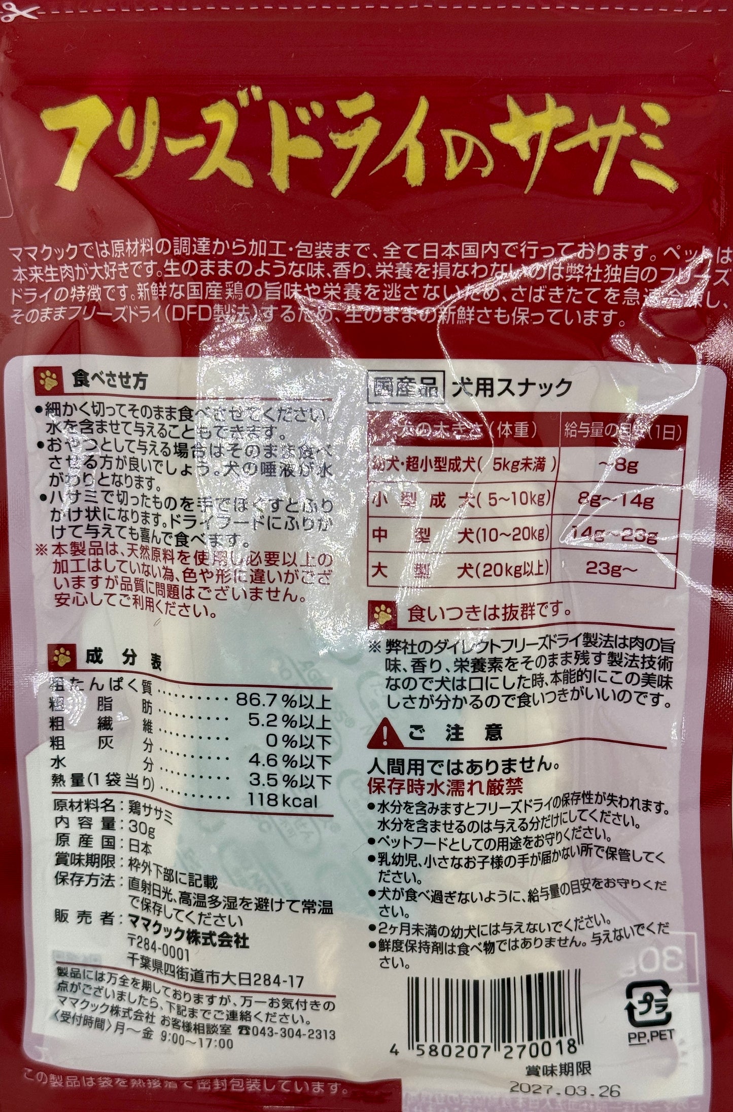 フリーズドライのササミ【ママクック】